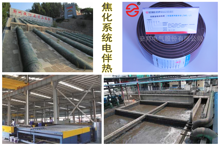 鋼鐵焦化系統電伴熱 鋼鐵焦化系統電伴熱