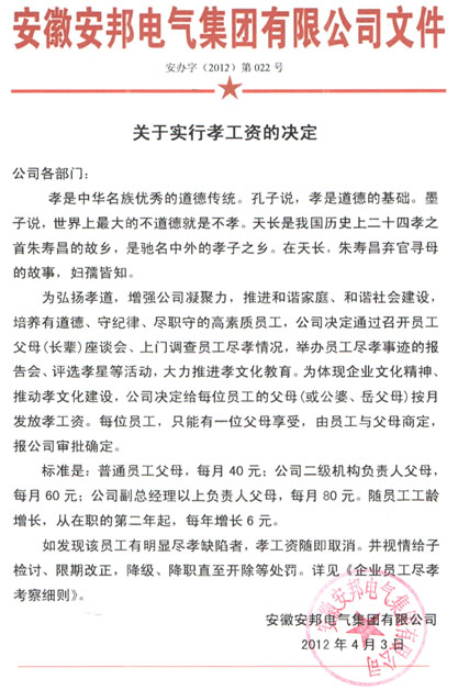 安邦集團孝文化溯源(圖1) 安邦“關(guān)于實行孝工資的決定”掃描件